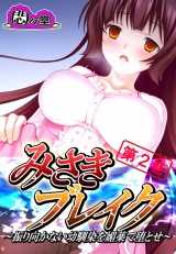 みさきブレイク 〜振り向かない幼馴染を媚薬で堕とせ〜（２） パッケージ画像