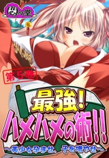 最強！ハメハメの術！！ 〜美少女孕ませ、子を増やせ〜（５） パッケージ画像