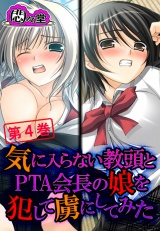 気に入らない教頭とPTA会長の娘を●して虜にしてみた（４） パッケージ画像