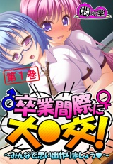 卒業間際に大○交！ 〜みんなで思い出作りましょう〜（１） パッケージ画像