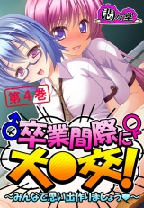 卒業間際に大○交！ 〜みんなで思い出作りましょう〜（４） パッケージ画像