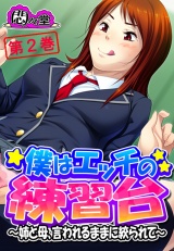 僕はエッチの練習台 〜姉と母、言われるままに絞られて〜（２） パッケージ画像