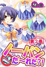 ノーパンだ〜れだ？！（２） パッケージ画像表