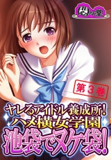 ヤレるアイドル養成所！ハメ横女学園　池袋でヌケ袋！（３） パッケージ画像