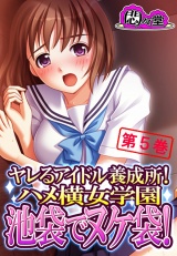 ヤレるアイドル養成所！ハメ横女学園　池袋でヌケ袋！（５） パッケージ画像