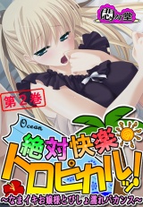 絶対快楽トロピカルッ！ 〜なまイキお嬢様とびしょ濡れバカンス〜（２） パッケージ画像