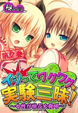 イジってワクワク☆実験三昧！ 〜女性が悦ぶ大発明〜(2) パッケージ画像