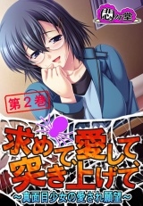 求めて、愛して、突き上げて 〜真面目少女の愛され願望〜（２） パッケージ画像