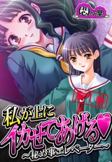 私が上にイカせてあげる 〜秘め事エレベーター〜（１） パッケージ画像