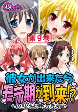 彼女が出来たらモテ期が到来！？ 〜バレなきゃ…大丈夫！〜（９） パッケージ画像