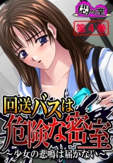 回送バスは危険な密室 〜少女の悲鳴は届かない〜（４） パッケージ画像