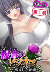 復讐のビジネス 〜恨まれた花嫁〜（１） パッケージ画像