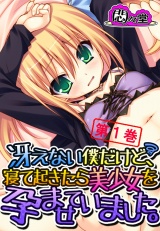 冴えない僕だけど、寝て起きたら美少女を孕ませていました。（１） パッケージ画像