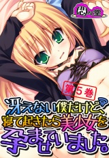 冴えない僕だけど、寝て起きたら美少女を孕ませていました。（５） パッケージ画像