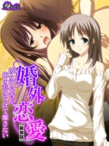 【新装版】婚外恋愛 〜彼女の色香が俺を惹きつけて離さない〜（３） パッケージ画像
