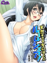 【新装版】天然すぎる女の子とのルームシェア！ 〜Ｈなハプニングに振り回される俺〜（３） パッケージ画像