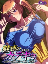 【新装版】魅惑のカテキョ 〜目指せ合格！生ハメ個人授業〜（３） パッケージ画像