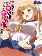 【新装版】弱みを握られた優等生は俺の欲望を断れない（５） パッケージ画像