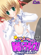 【新装版】イチャいちゃ☆新婚パラダイス！ 〜幼馴染との激甘性活〜（２） パッケージ画像