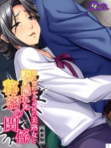 【新装版】惚れ惚れする身体の美熟女と妻に隠れた秘密の関係（２） パッケージ画像