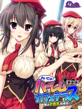 【新装版】おいでよ！ハーレムカフェテラス〜僕はお色気指導員！？〜（５） パッケージ画像