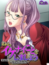 【新装版】ねぇ、イケナイことをしましょう 〜浮気依存症〜（２） パッケージ画像