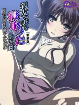 【新装版】親友の妻を寝取ったあの日 〜俺色に染まる艶やかな肉体〜（２） パッケージ画像