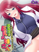【新装版】されるがままの極上リハビリ！献身的な巨乳お姉さん（３） パッケージ画像