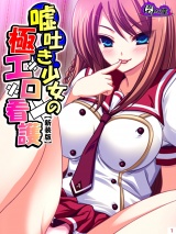 【新装版】嘘吐き少女の極エロ看護 〜私があなたの彼女だよ？〜（９） パッケージ画像