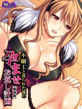 【新装版】不細工と罵られた俺の孕ませお返し計画（１） パッケージ画像