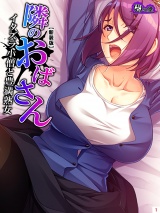 【新装版】隣のおばさん 〜イタズラ小僧と豊満熟女〜（１） パッケージ画像