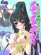 【新装版】くのいち姉ちゃんとイチャイチャ子作り 〜もっと甘えさせて！〜（２） パッケージ画像表