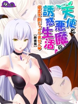 【新装版】天使と悪魔の誘惑生活 〜優柔不断じゃイケません〜（２） パッケージ画像
