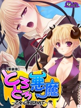 【新装版】とろとろ悪魔 〜乙女心を囚われて〜（３） パッケージ画像