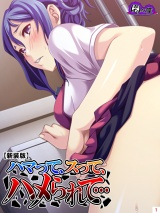 【新装版】ハマって、スって、ハメられて…（１） パッケージ画像