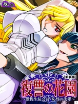 【新装版】復讐の花園 〜傲慢生徒会長・恥●の失墜〜（２） パッケージ画像