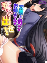 【新装版】変態上司からお姉さんを奪い出せ！ 〜隣から漏れる喘ぎ声に僕は…〜（１） パッケージ画像