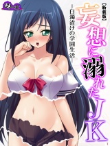 【新装版】妄想に溺れたＪＫ -白濁漬けの学園生活-（１） パッケージ画像