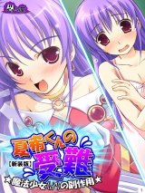 【新装版】夏希くんの受難 〜魔法少女（♂）の副作用〜(１) パッケージ画像表