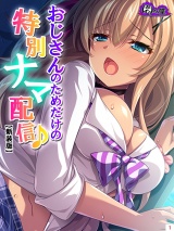 【新装版】おじさんのためだけの特別ナマ配信♪ 〜JKに気に入られた俺〜(１) パッケージ画像