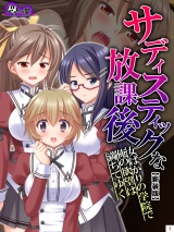 【新装版】サディスティックな放課後 〜女ばかりの学院で俺の欲望は満ちてゆく〜（１） パッケージ画像