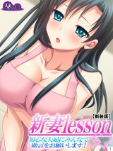 【新装版】新妻lesson 〜初心な夫婦にみんなで助言をお願いします！〜（７） パッケージ画像表