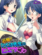 【新装版】近眼！ひとは先生のヒミツ 〜眼鏡をかけるとエッチになって…〜 パッケージ画像