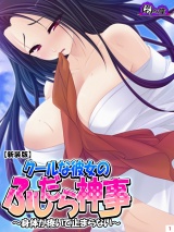 【新装版】クールな彼女のふしだら神事 〜身体が疼いて止まらない〜（１） パッケージ画像表