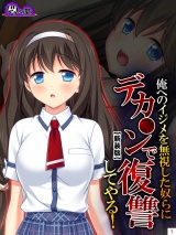 【新装版】俺へのイジメを無視した奴らにデカ○ンで復讐してやる！（４） パッケージ画像表