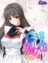 【新装版】噂の人妻ミルクカフェ 〜毎晩仕込みはばっちりです♪〜（１） パッケージ画像