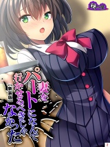 【新装版】妻をパートになんて行かせるべきじゃなかった 〜目覚めた俺のNTR性癖〜（２） パッケージ画像