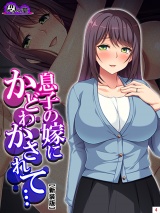 【新装版】息子の嫁にかどわかされて… 〜泥沼性交！騎乗位で毎夜精を吐き出す私〜（４） パッケージ画像