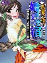 【新装版】真夏の夜の嬌声合宿 〜後輩に絞られ続けた三日間〜（１） パッケージ画像表