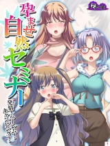 孕ませ自然セミナー 〜発情！ハーレム！キャンピング！〜（７） パッケージ画像